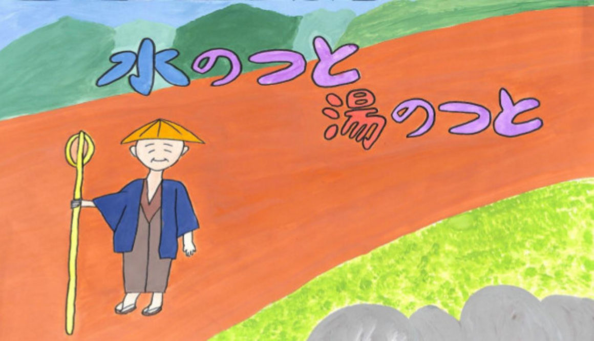 長野県地域発元気づくり支援金事業小諸の民話「水のつと　湯のつと」の紙芝居の制作