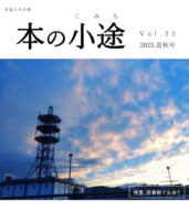 会報 本の小途（ほんのこみち） vol.22 2025.夏秋号